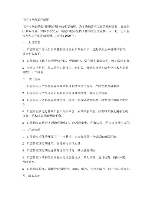 口腔诊室内工作制度