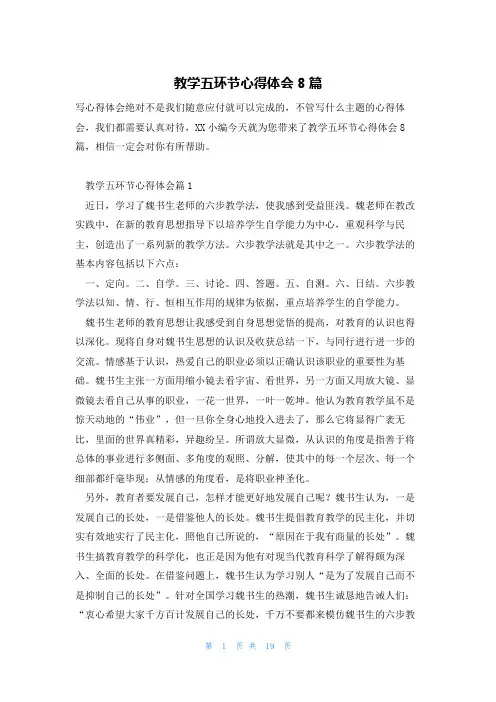 教学五环节心得体会8篇