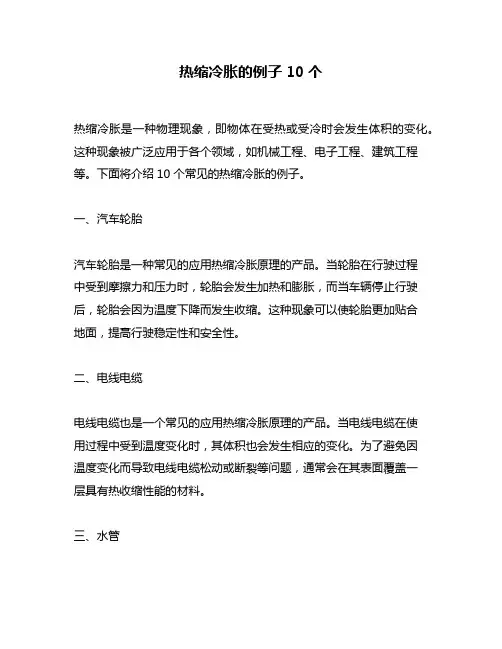 热缩冷胀的例子10个