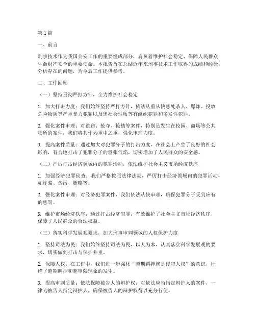 刑事技术总结报告范文(3篇)