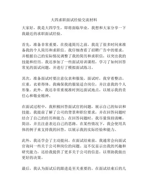 大四求职面试经验交流材料
