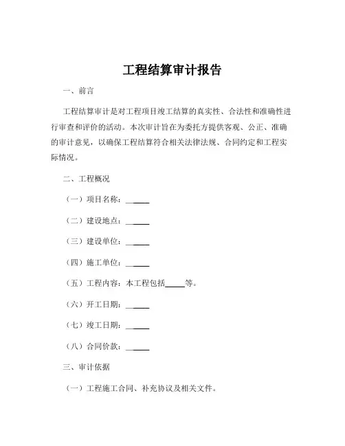 工程结算审计报告