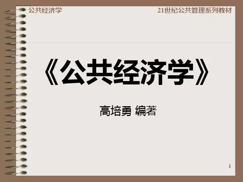 公共经济学高培勇PPT课件