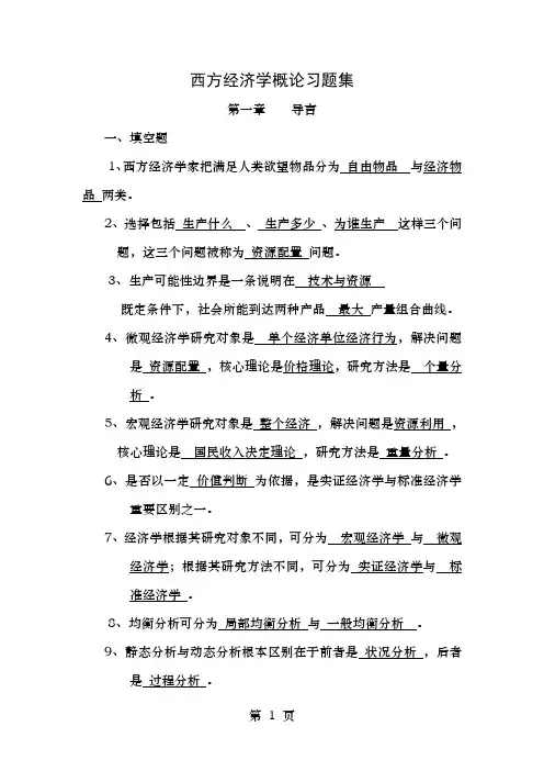 西方经济学第一章习题