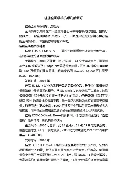 佳能全画幅相机哪几部最好