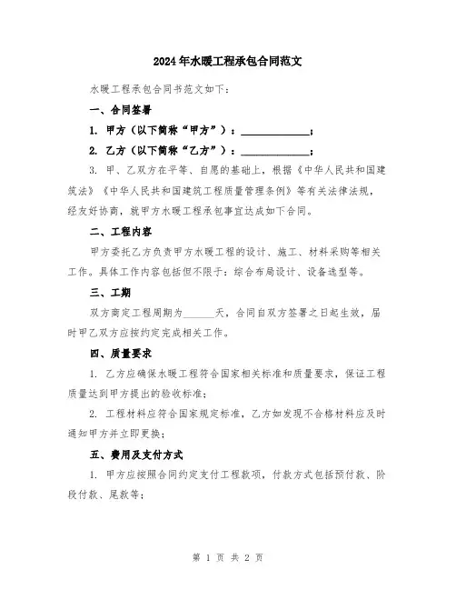 2024年水暖工程承包合同范文