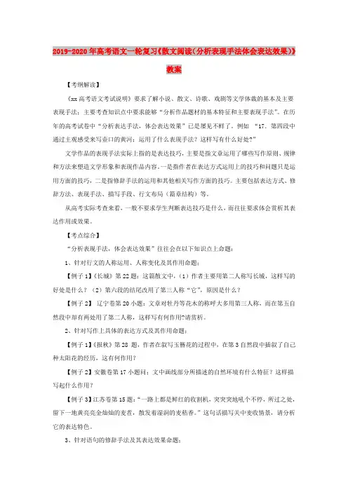 2019-2020年高考语文一轮复习《散文阅读(分析表现手法体会表达效果)》教案