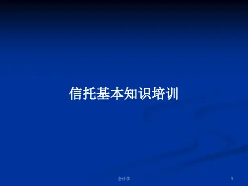 信托基本知识培训PPT学习教案