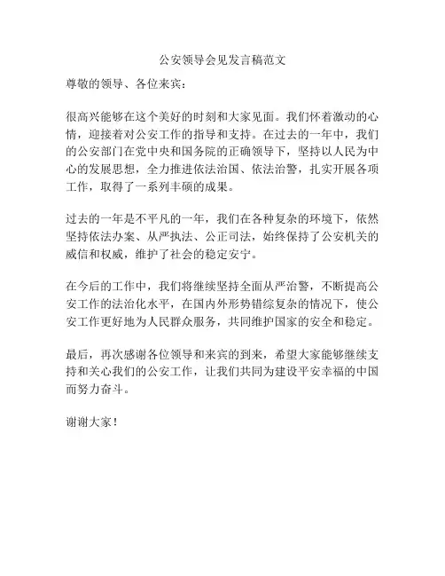 公安领导会见发言稿范文