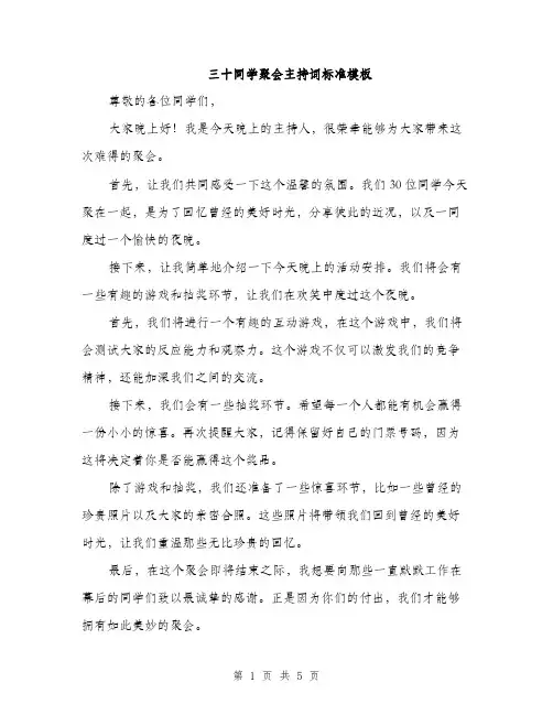 三十同学聚会主持词标准模板(4篇)