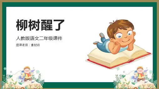人教版二年级-柳树醒了名师教学PPT课件