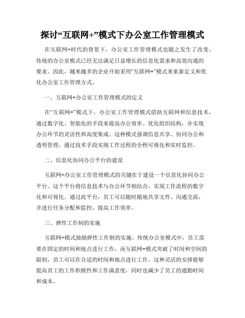 探讨“互联网+”模式下办公室工作管理模式