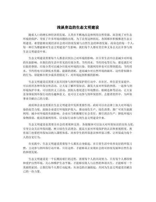 浅谈身边的生态文明建设