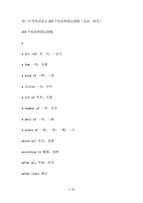 初三中考英语必会300个短语和固定搭配(北京)