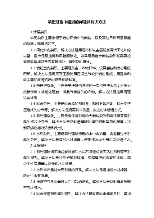 喷塑过程中碰到的问题及解决方法