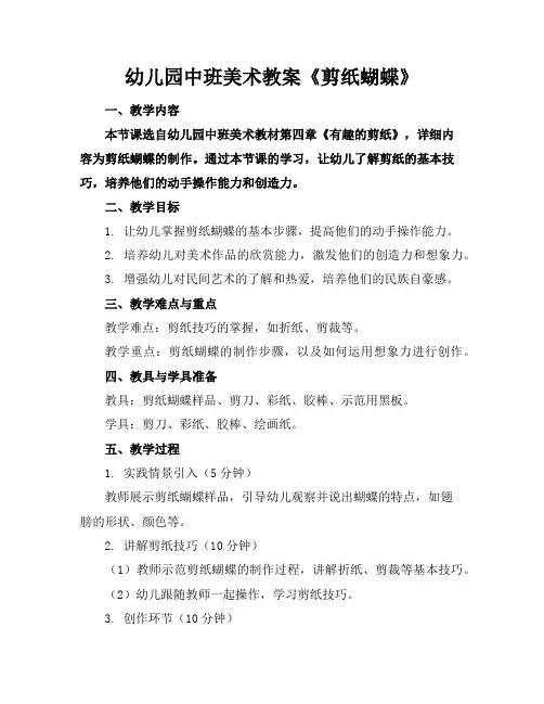 幼儿园中班美术教案《剪纸蝴蝶》