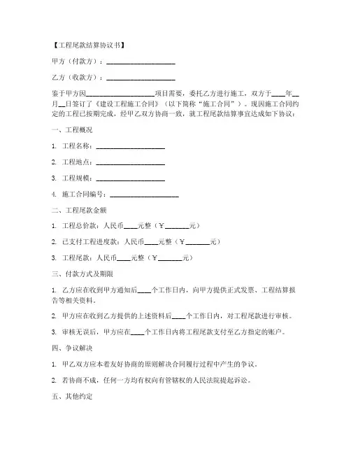 工程尾款结算协议书模板