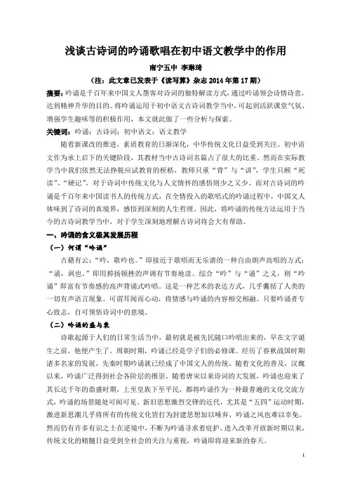(李琳琦)浅谈古诗词的吟诵歌唱在初中语文教学中的作用