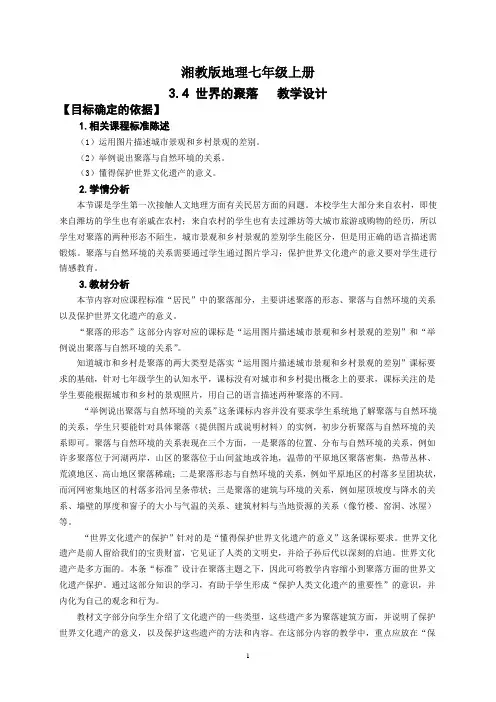 地理湘教版七年级上册3.4世界的聚落教学设计