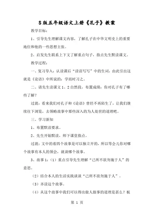 S版五年级语文上册《孔子》教案-经典教学教辅文档