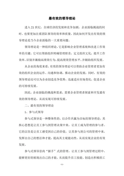 最有效的领导理论