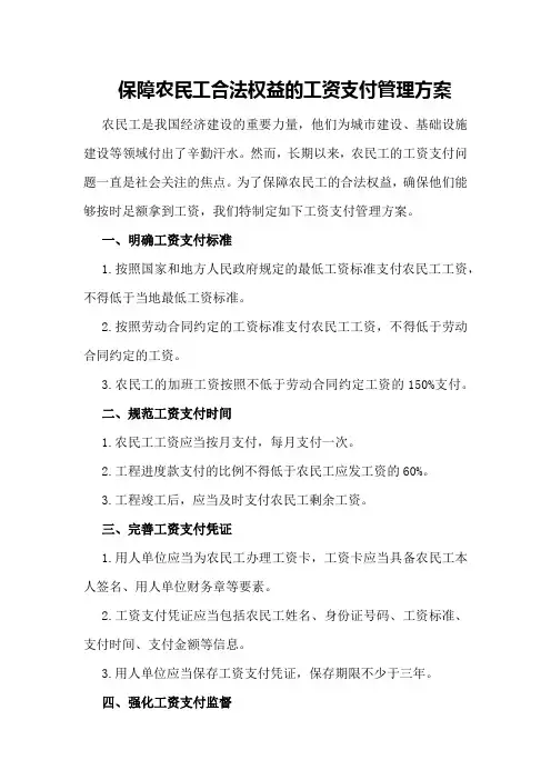 保障农民工合法权益的工资支付管理方案
