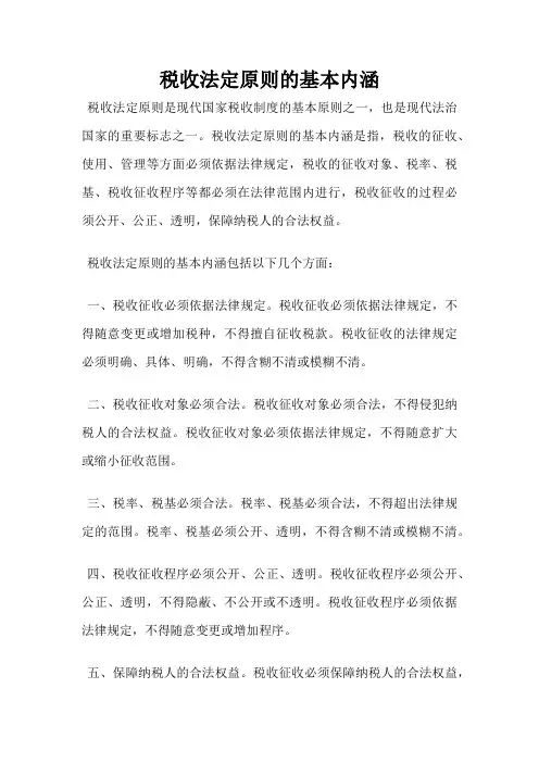 税收法定原则的基本内涵