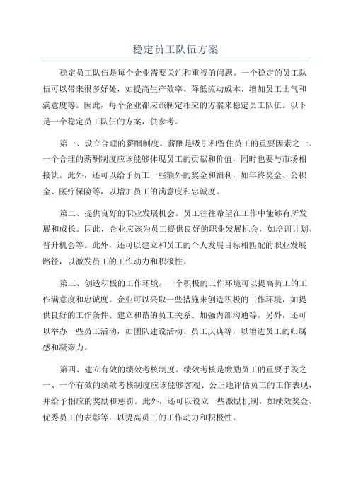 稳定员工队伍方案