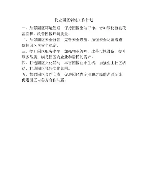 物业园区创优工作计划