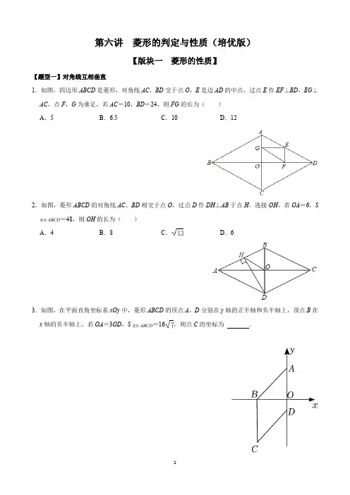 人教版八年级下册数学 第六讲  菱形的判定与性质(培优版)