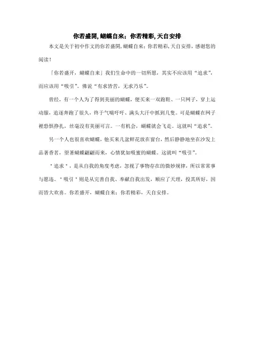 你若盛开,蝴蝶自来;你若精彩,天自安排_初中作文