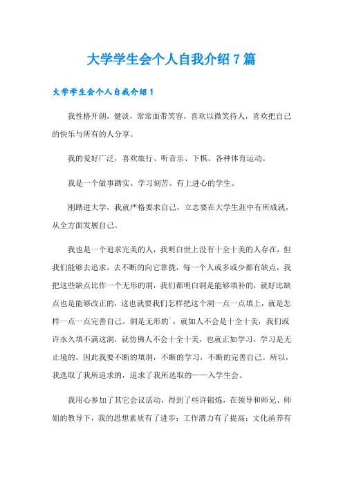 大学学生会个人自我介绍7篇