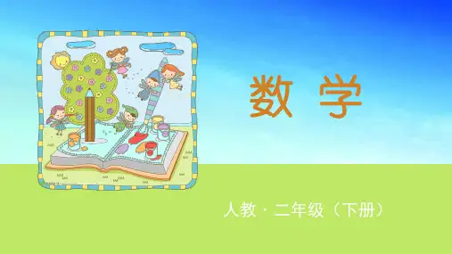 人教版新版二年级数学下册课件- 第3课时 除法试商 人教版 (共15张)