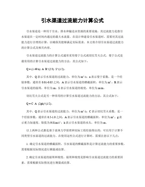 引水渠道过流能力计算公式