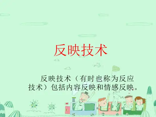 心理咨询学课件 反应技术