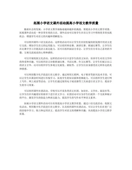 拓展小学语文课外活动提高小学语文教学质量