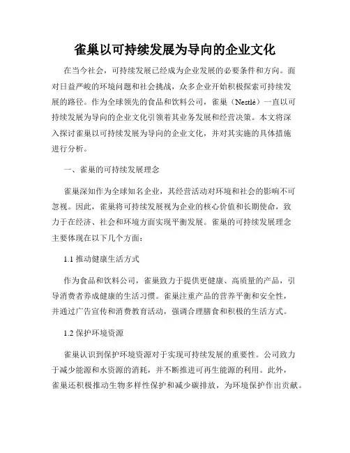 雀巢以可持续发展为导向的企业文化
