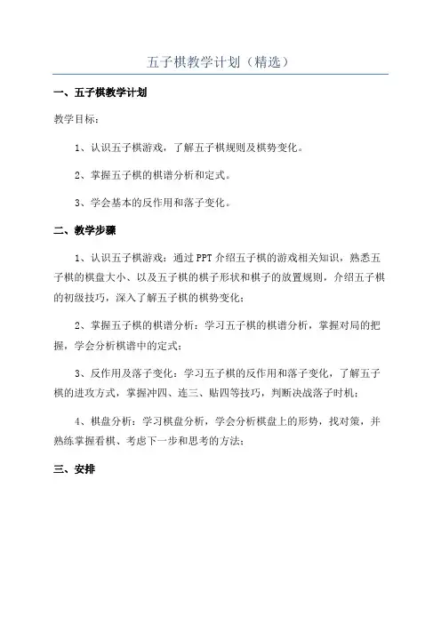 五子棋教学计划(精选)