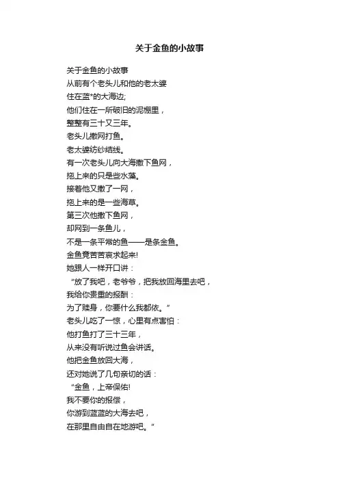 关于金鱼的小故事