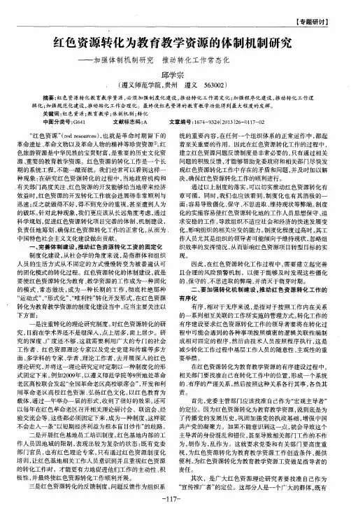 红色资源转化为教育教学资源的体制机制研究——加强体制机制研究 推动转化工作常态化