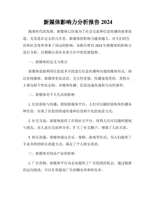 新媒体影响力分析报告2024