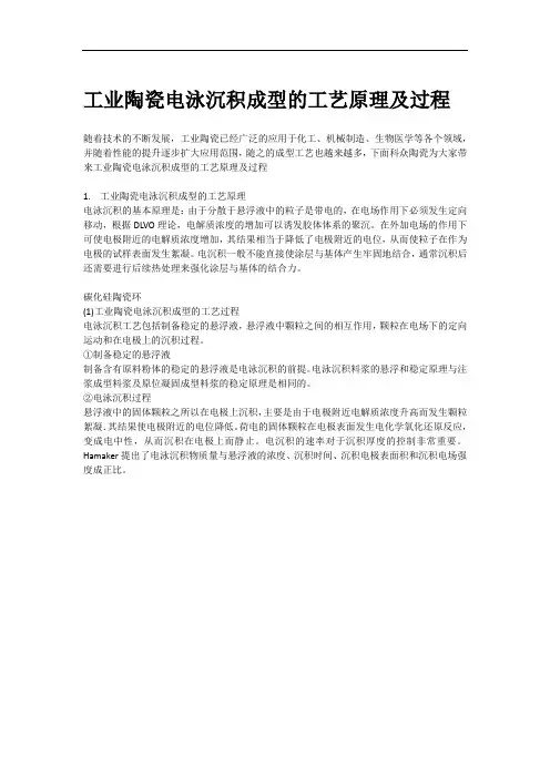 工业陶瓷电泳沉积成型的工艺原理及过程