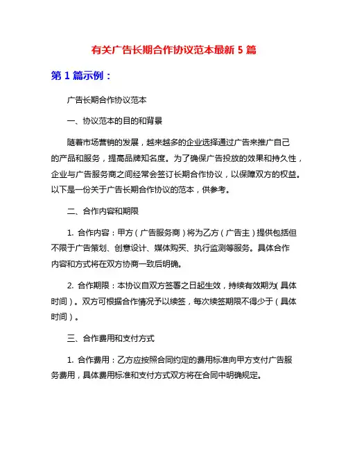 有关广告长期合作协议范本最新5篇