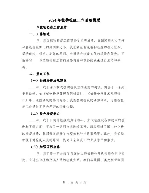 2024年植物检疫工作总结模版(2篇)