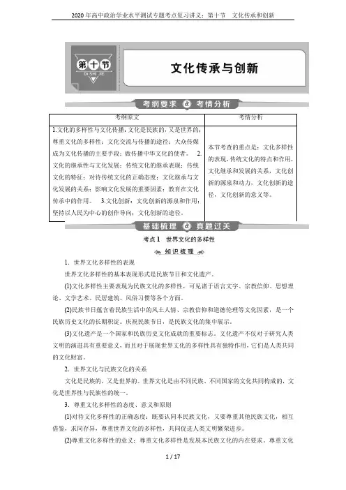 2020年高中政治学业水平测试专题考点复习讲义：第十节 文化传承和创新