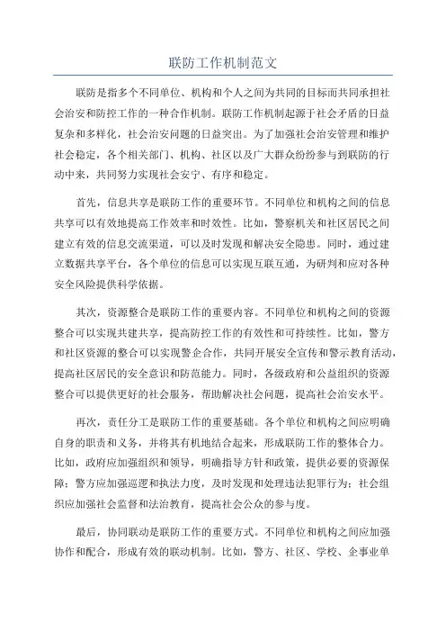 联防工作机制范文