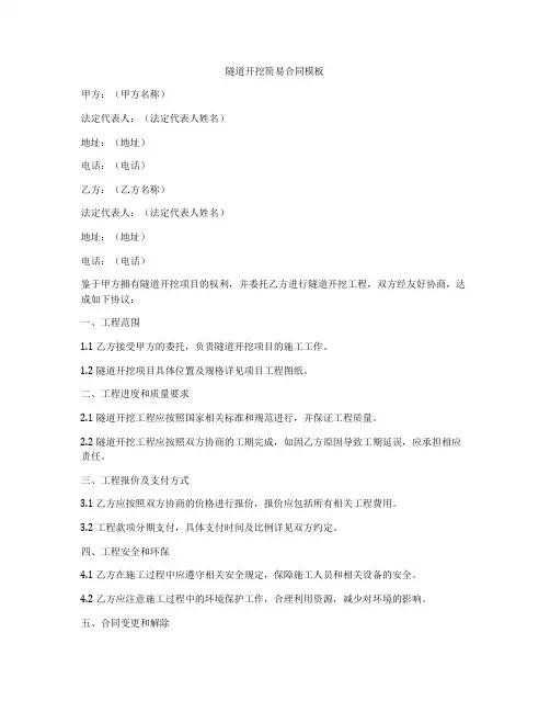 隧道开挖简易合同模板