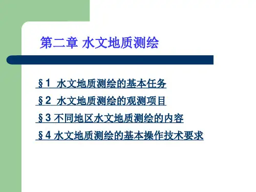2水文地质测绘