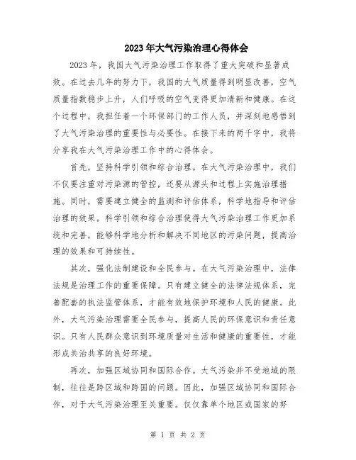 2023年大气污染治理心得体会