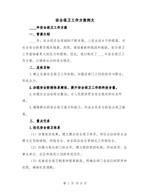 安全保卫工作方案例文(三篇)